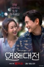 Любовное сражение (2023)