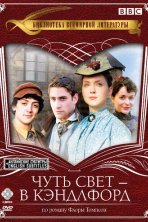 Чуть свет — в Кэндлфорд (2008)