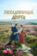 Заколдованный дворец (2025)