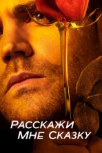Расскажи мне сказку (2018)