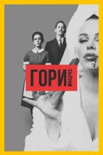 Гори, Мадрид (2018)