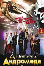 Андромеда (2000)
