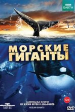 BBC: Морские гиганты (2011)