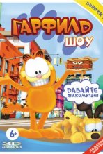 Гарфилд шоу (2008)