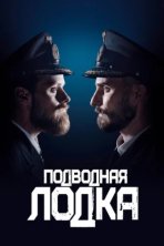 Подводная лодка (2018)