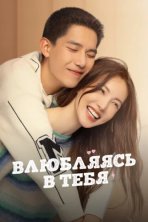 Влюбляясь в тебя (2022)