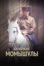 Бауыржан Момышулы (2013)