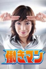 Работяга (2007)