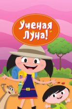 Ученая Луна! (2014)