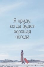 Я приду к тебе, если будет хорошая погода (2020)