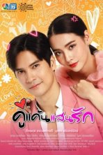 Мой любимый враг (2021)