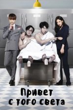 Привет с того света (2016)