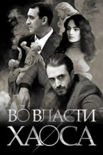 Во власти хаоса (2019)