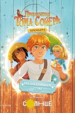 Приключения Тома Сойера (2020)