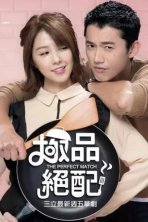 Идеальное соревнование (2017)