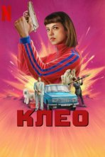 Клео (2022)
