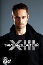 Тринадцатый (2011)