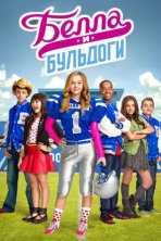 Белла и Бульдоги (2015)