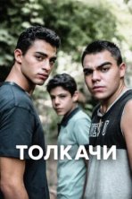 Толкачи (2021)