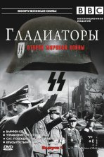 Гладиаторы Второй мировой войны (2002)