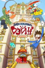 Добро пожаловать в Вэйн (2017)