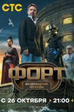 Форт. Возвращение легенды (2025)