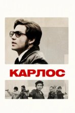 Карлос (2010)