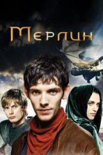 Мерлин (2008)