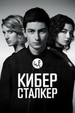 Киберсталкер (2019)