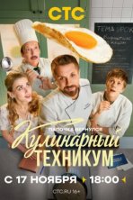 Кулинарный техникум (2025)