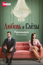 Любовь и слёзы (2025)