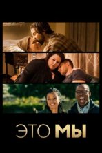 Это мы (2016)