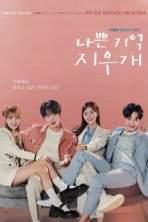 Стирая плохие воспоминания (2024)