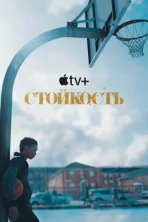 Стойкость (2021)