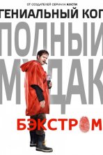 Бэкстром (2015)