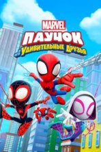 Паучок и его удивительные друзья (2021)