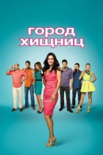 Город хищниц (2009)