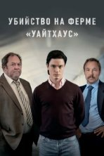 Убийство на ферме «Уайтхаус» (2020)