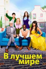 В лучшем мире (2016)