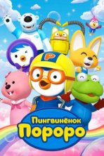 Пингвиненок Пороро (2004)