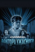 Музыкальный блог Доктора Ужасного (2008)