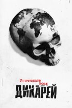 Уничтожьте всех дикарей (2021)