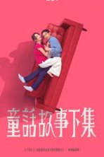 Я замужем, но... (2025)