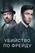 Убийство по Фрейду (2019)