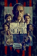 Команда генерала (2022)
