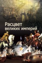 Расцвет великих империй (2014)