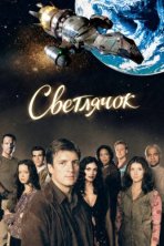 Светлячок (2002)