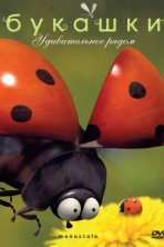 Букашки (2006)