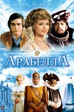 Арабела (1979)