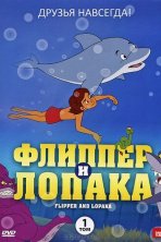 Флиппер и Лопака (1999)
